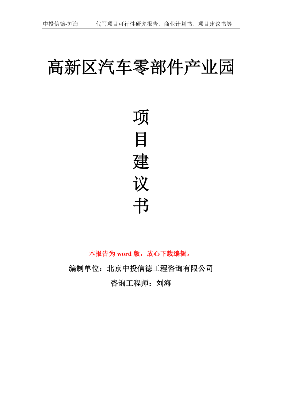 高新区汽车零部件产业园项目建议书写作模板拿地立项备案.doc_第1页