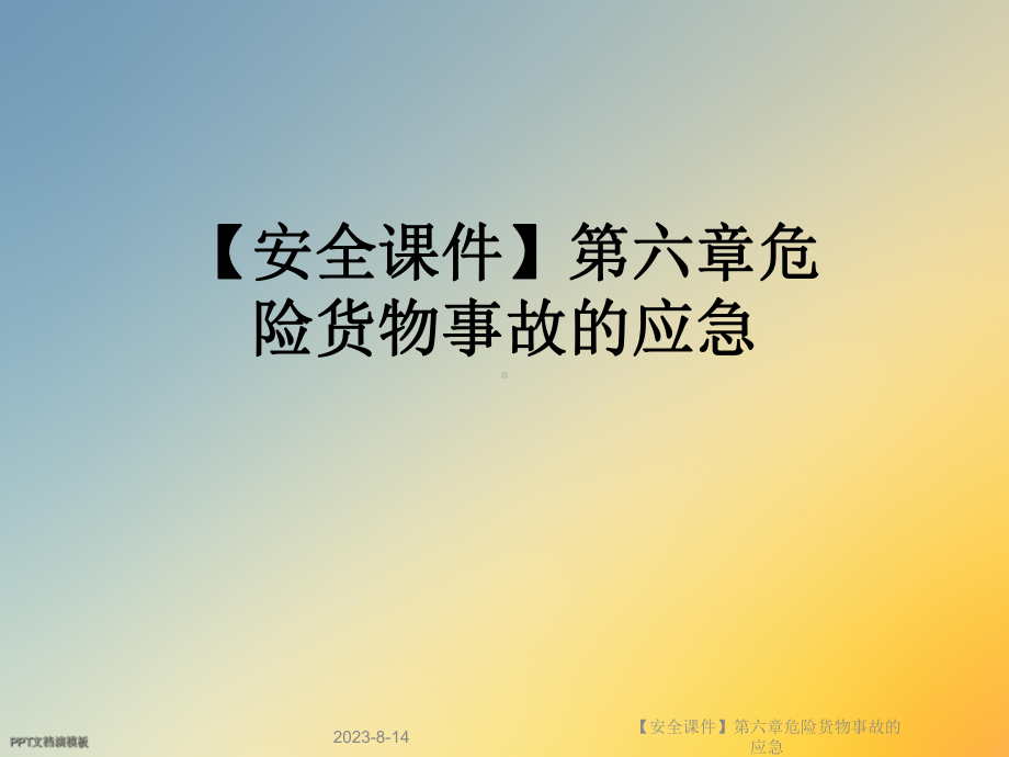 （安全课件）第六章危险货物事故的应急.ppt_第1页