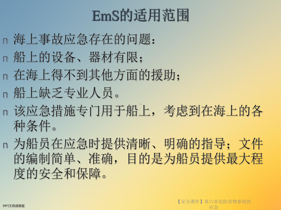 （安全课件）第六章危险货物事故的应急.ppt_第2页