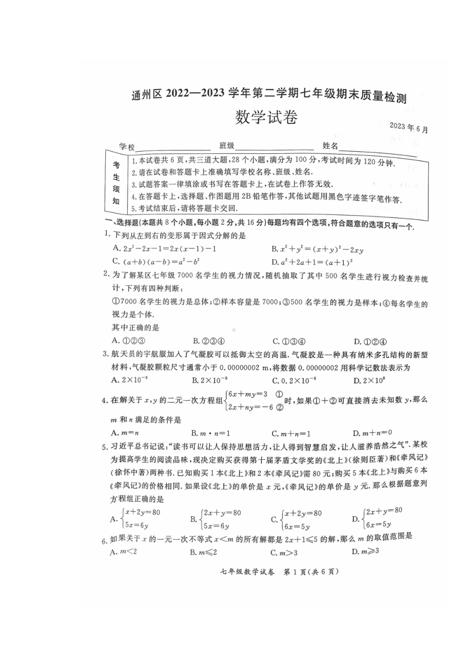 北京市通州区2022-2023七年级初一下学期期末数学试卷.pdf_第1页