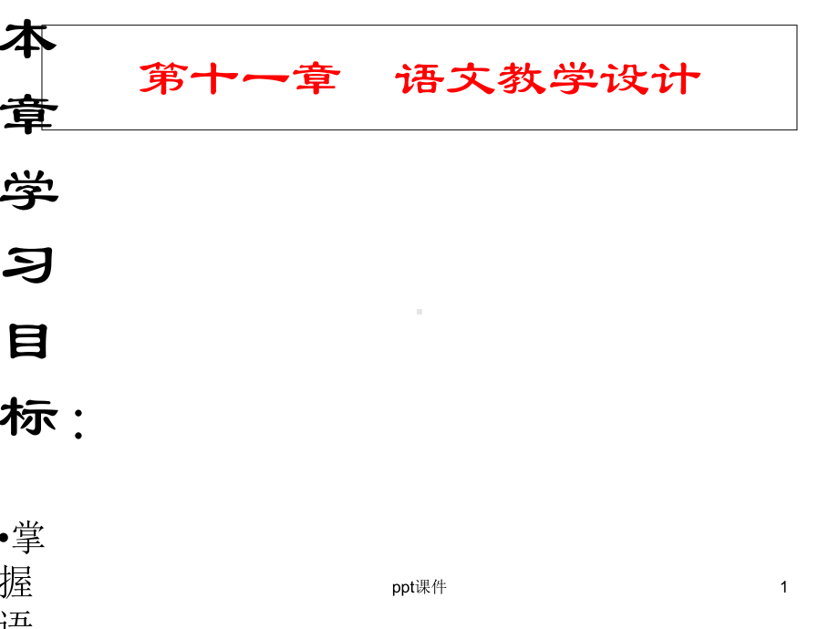 《新编语文课程与教学论》语文教学设计-课课件.ppt_第1页