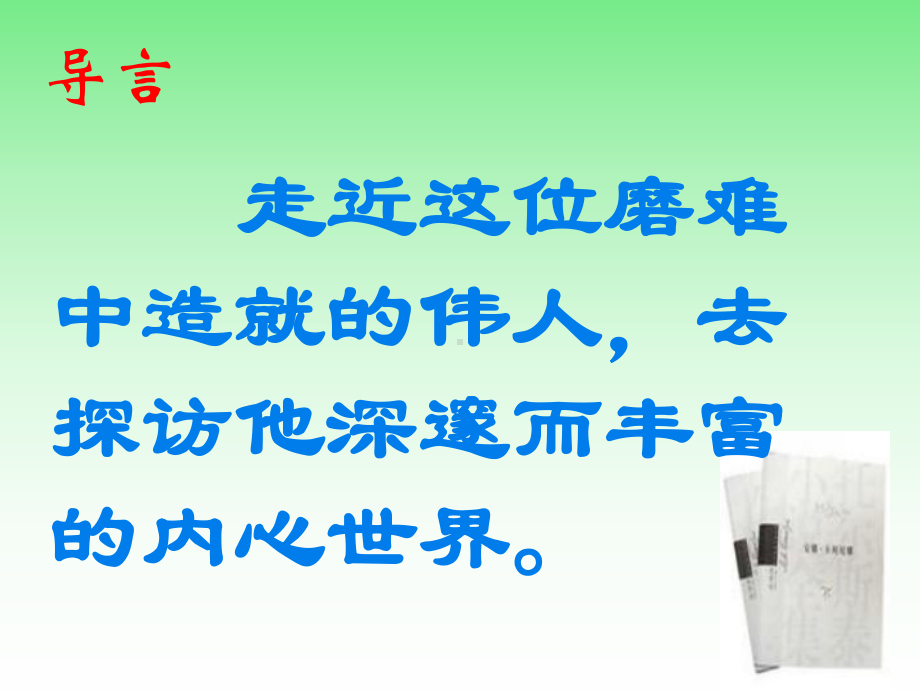 （最新整理版）人教部编版语文八年级上册第二单元课件4人教版八年级语文下册《列夫·托尔斯泰》课件.ppt_第1页