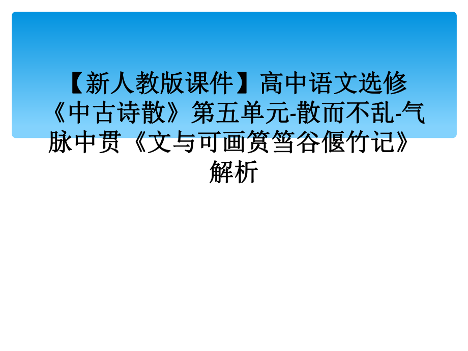 （新人教版课件）高中语文选修《中古诗散》第五单元-散而不乱-气脉中贯《文与可画筼筜谷偃竹记》解析.ppt_第1页