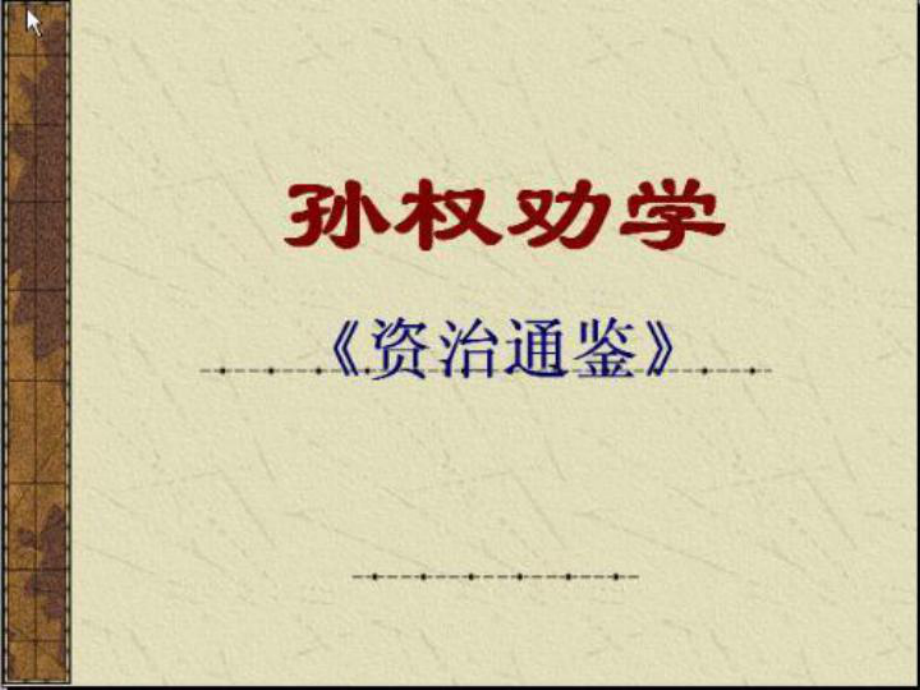 (部编)初中语文人教课标版七年级下册孙权劝学复习课课件.pptx_第1页