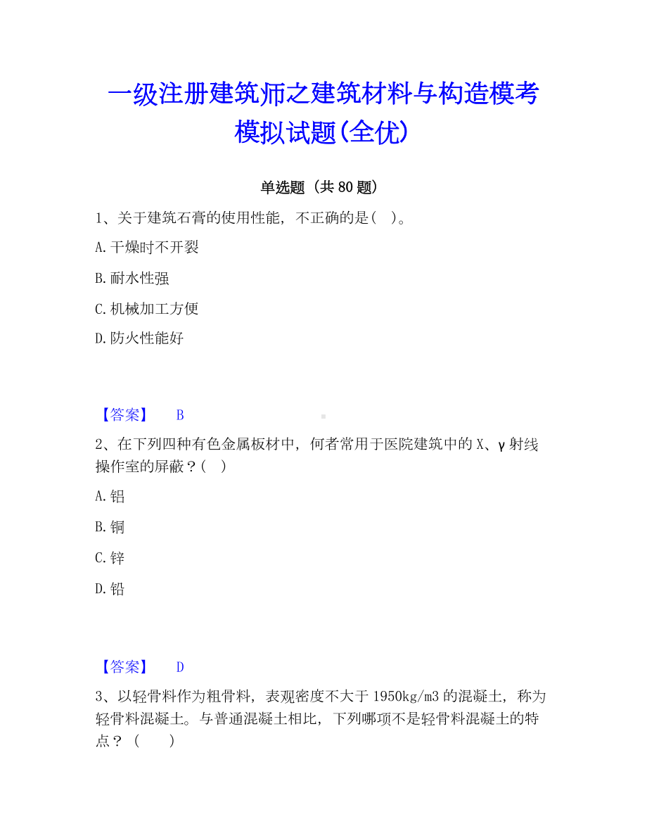 一级注册建筑师之建筑材料与构造模考模拟试题(全优).docx_第1页