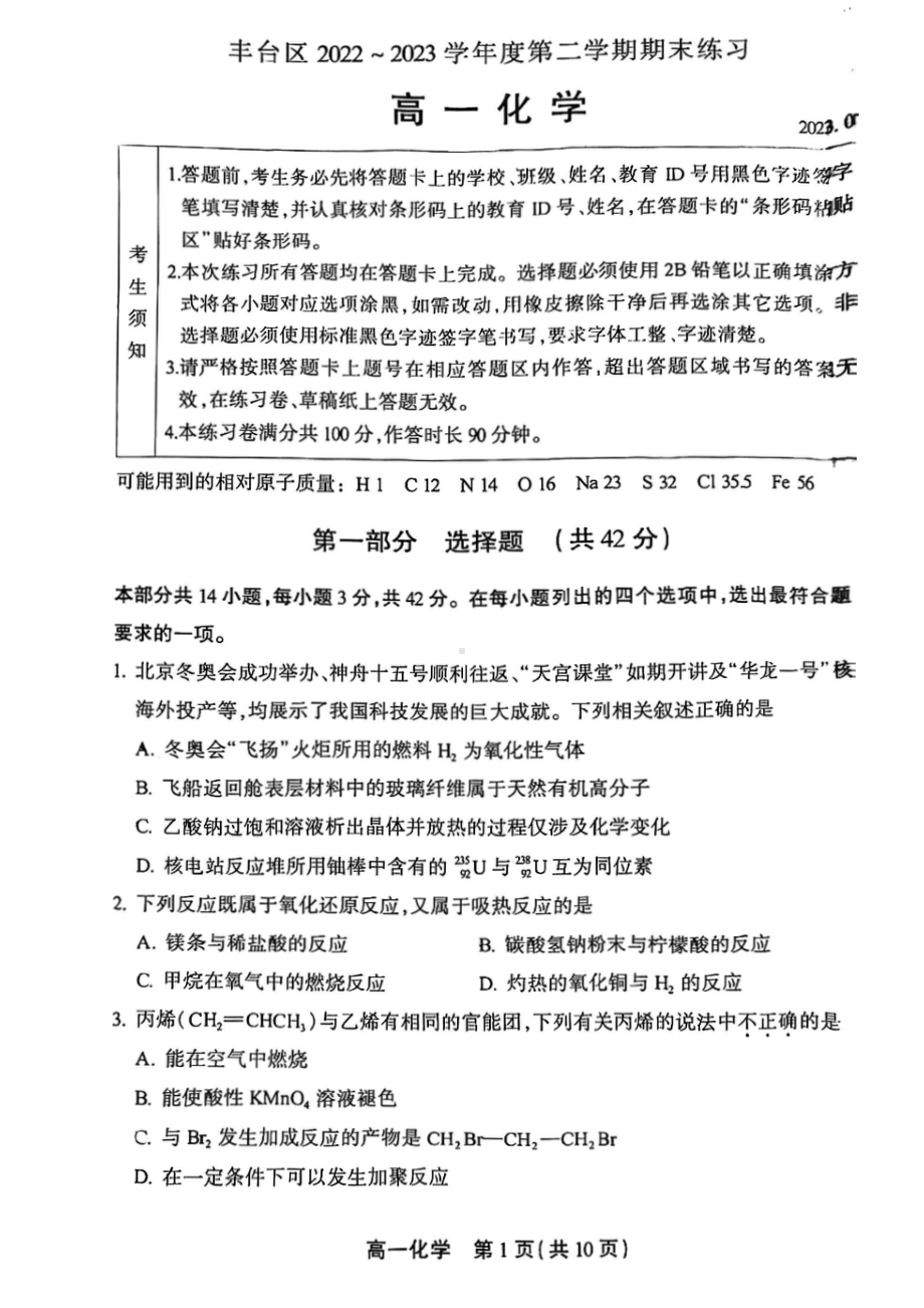 北京市丰台区2022-2023高一下学期期末化学试卷及答案.pdf_第1页