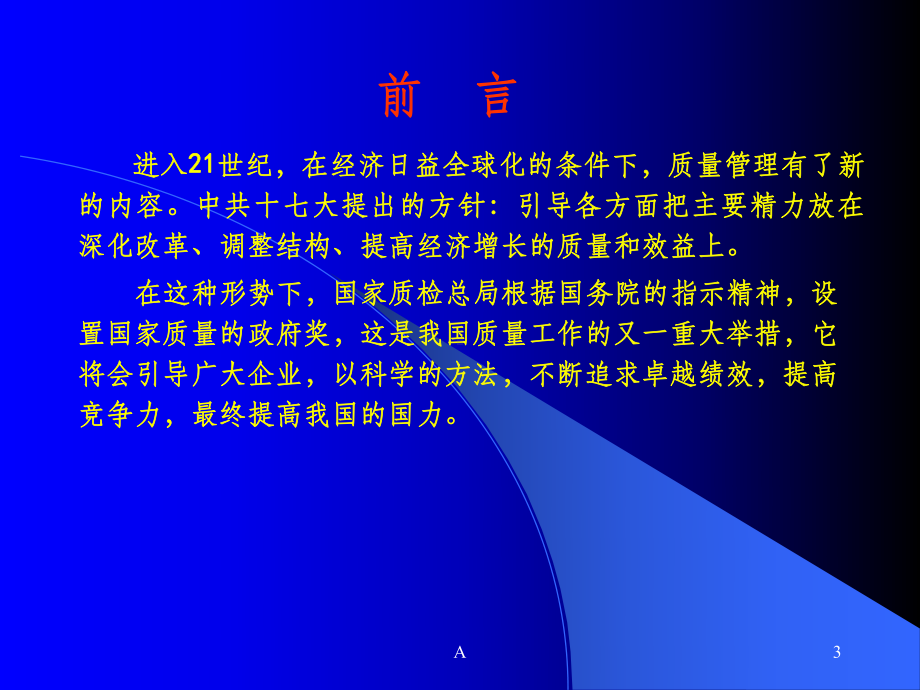 《卓越绩效评价准则》课件.ppt_第3页