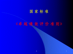 《卓越绩效评价准则》课件.ppt