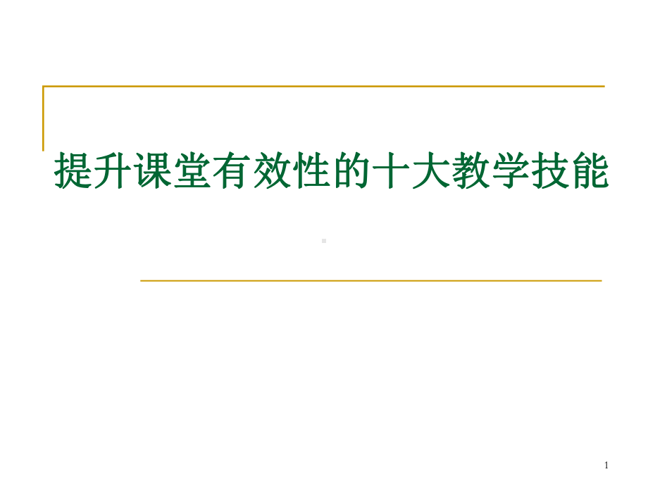 （培训课件）提升课堂有效性的十大教学技能.pptx_第1页