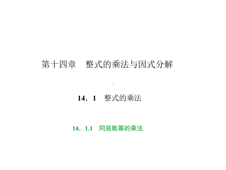 （人教版）八年级上册：第14章《整式的乘除与因式分解》全套习题课件.pptx_第1页