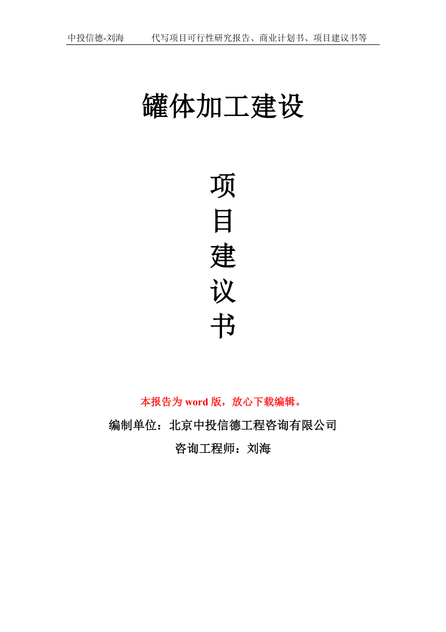 罐体加工建设项目建议书写作模板拿地立项备案.doc_第1页