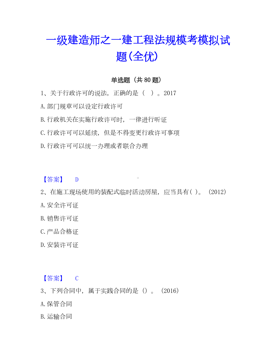 一级建造师之一建工程法规模考模拟试题(全优).docx_第1页