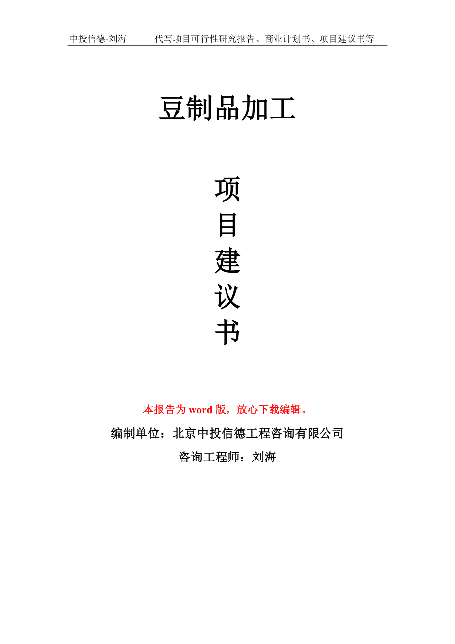 豆制品加工项目建议书写作模板拿地立项备案.doc_第1页