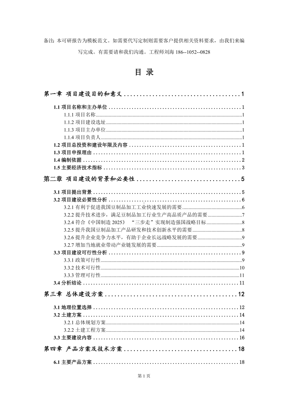 豆制品加工项目建议书写作模板拿地立项备案.doc_第2页