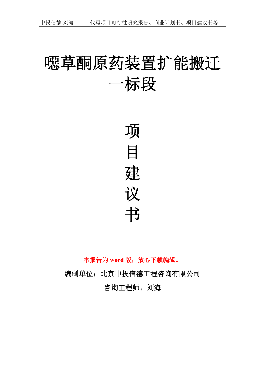 噁草酮原药装置扩能搬迁一标段项目建议书写作模板拿地立项备案.doc_第1页