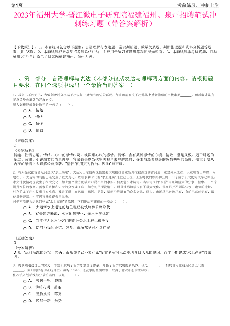 2023年福州大学-晋江微电子研究院福建福州、泉州招聘笔试冲刺练习题（带答案解析）.pdf_第1页