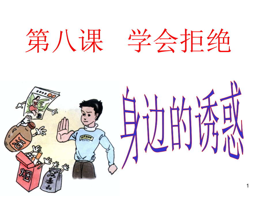 七年级政治《身边的诱惑》课件人教版.ppt_第1页