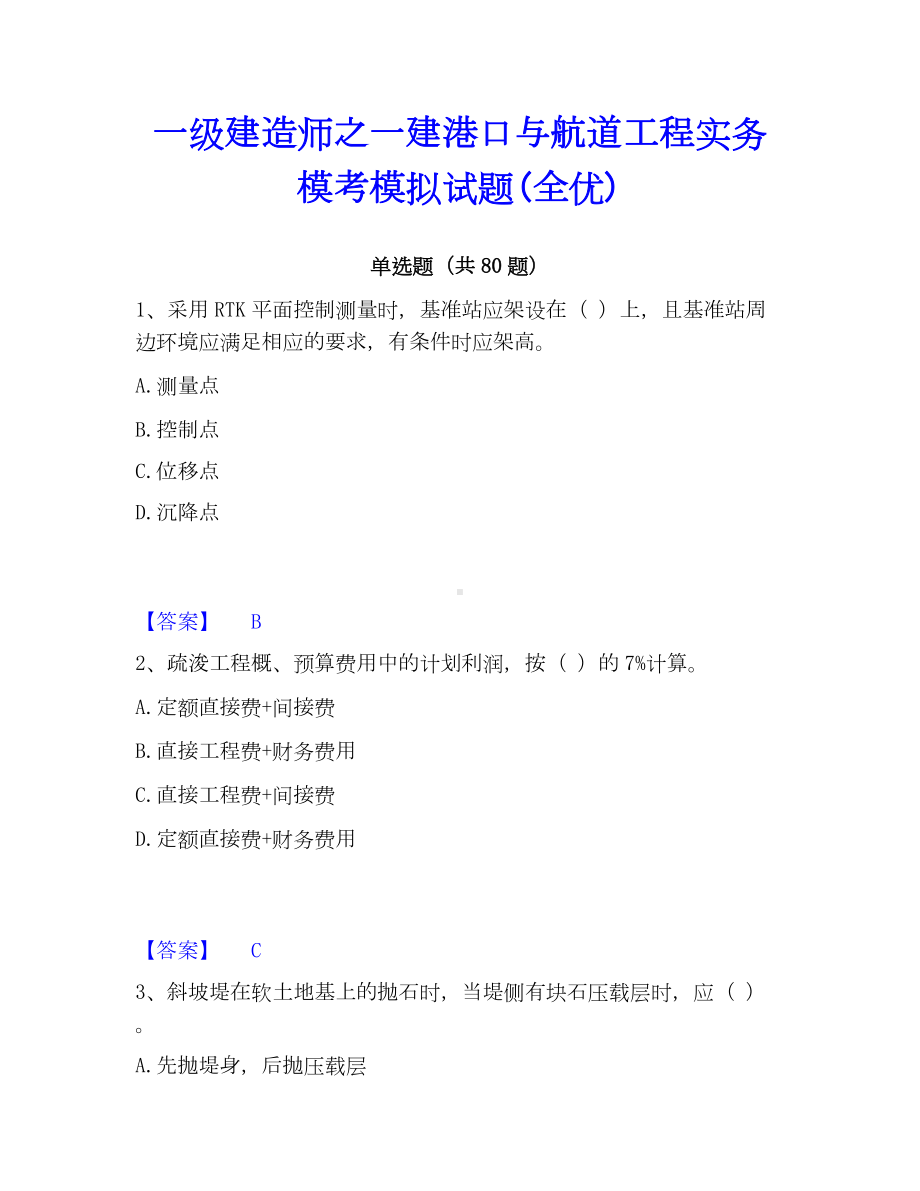 一级建造师之一建港口与航道工程实务模考模拟试题(全优).docx_第1页