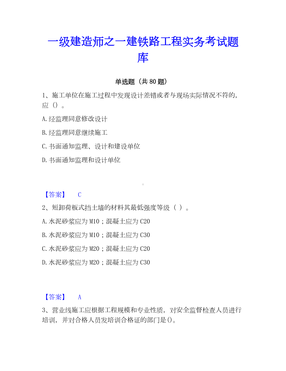 一级建造师之一建铁路工程实务考试题库.docx_第1页