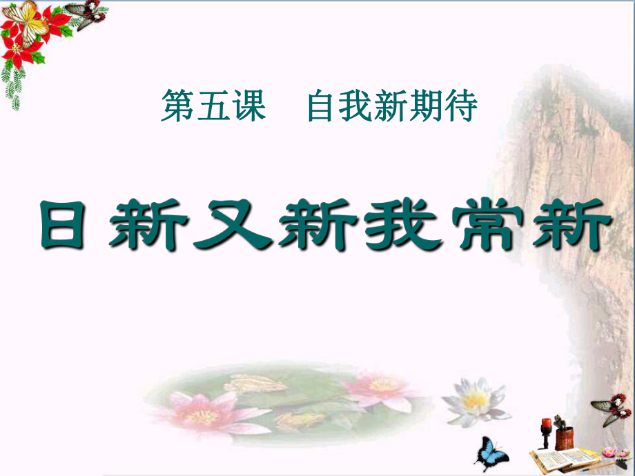 七年级政治上册第五课自我新期待第一框《日新又新我常新》课件常用课件.ppt_第1页