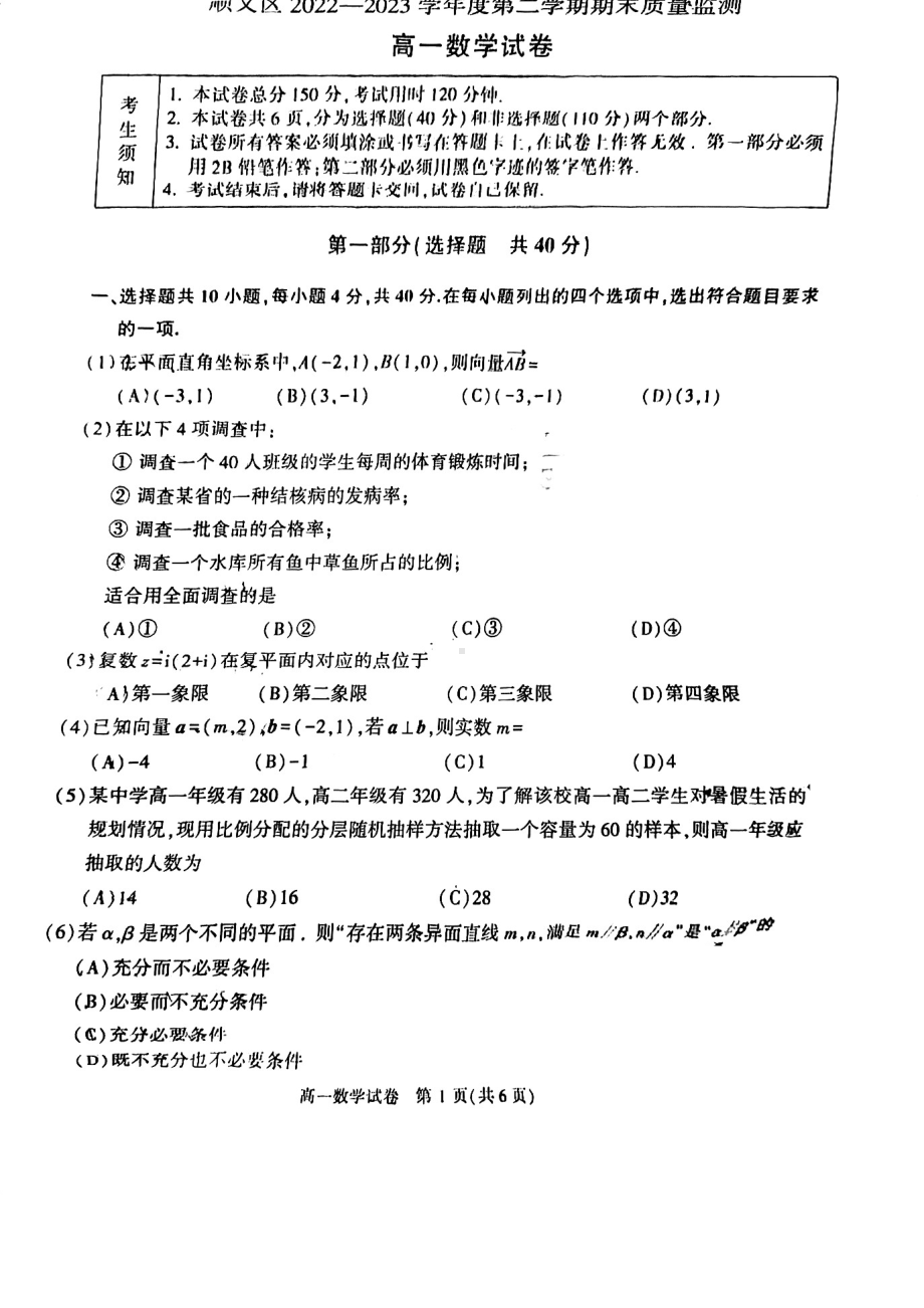 北京市顺义区2022-2023高一下学期期末数学试卷及答案.pdf_第1页