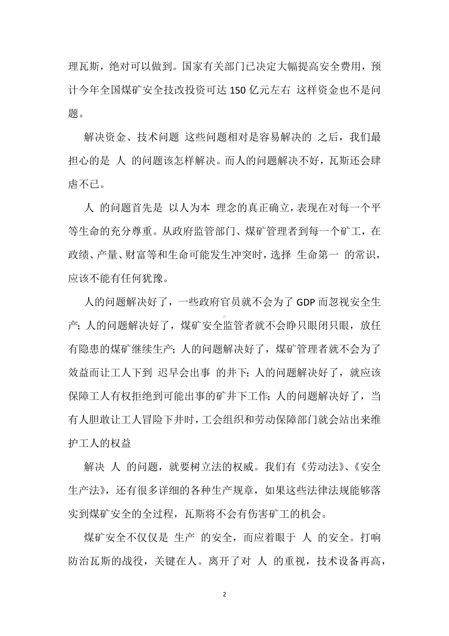 治理瓦斯关键在于“治人”模板范本.docx_第2页