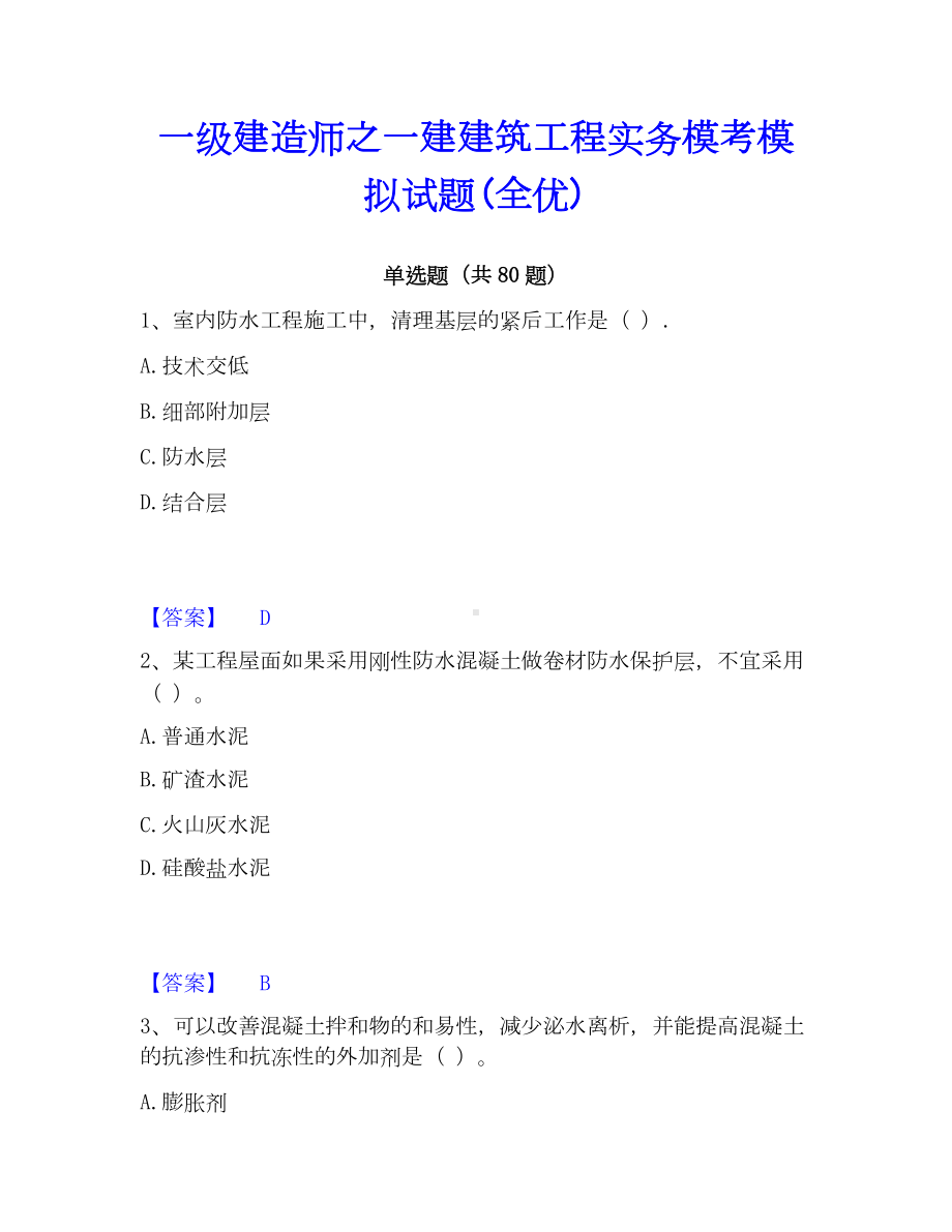 一级建造师之一建建筑工程实务模考模拟试题(全优).docx_第1页