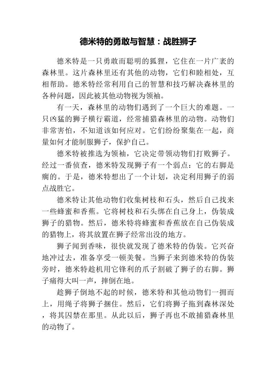 德米特的寓言故事寓意.docx_第1页