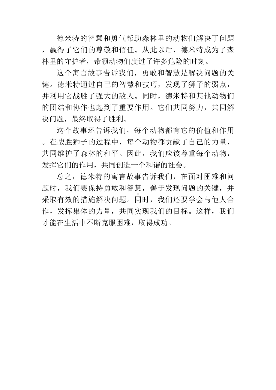 德米特的寓言故事寓意.docx_第2页