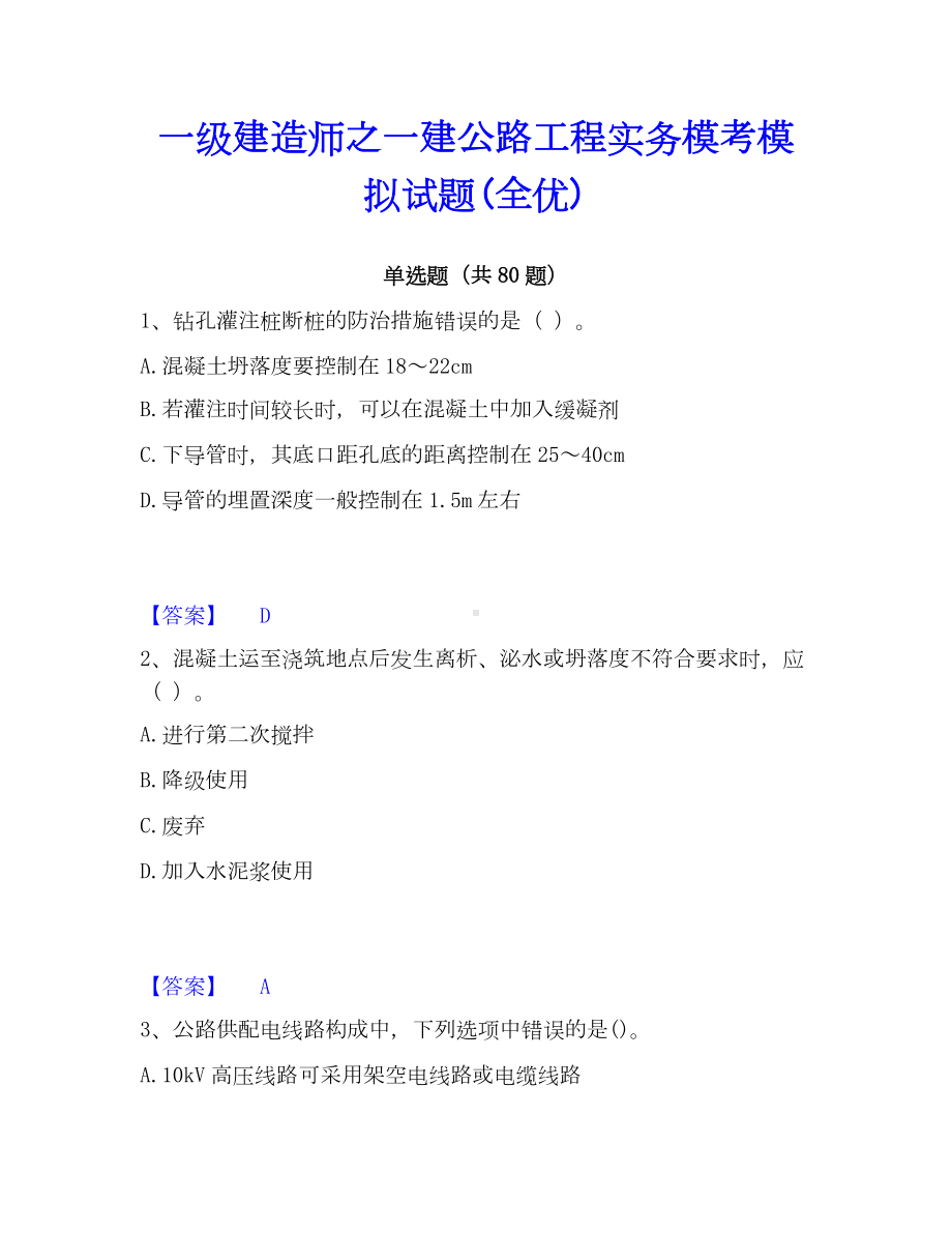 一级建造师之一建公路工程实务模考模拟试题(全优).docx_第1页