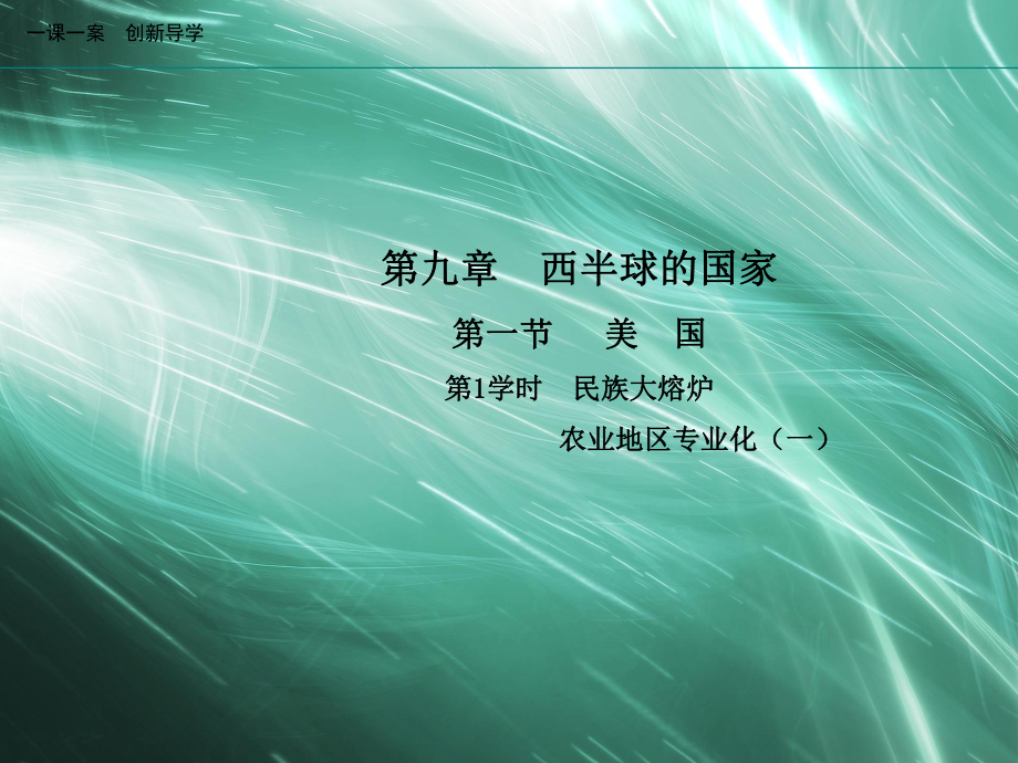 地理人教版七年级下册创新版课件第九章西半球的国家第一节美国第1学时民族大熔炉农业地区专业化.ppt_第1页