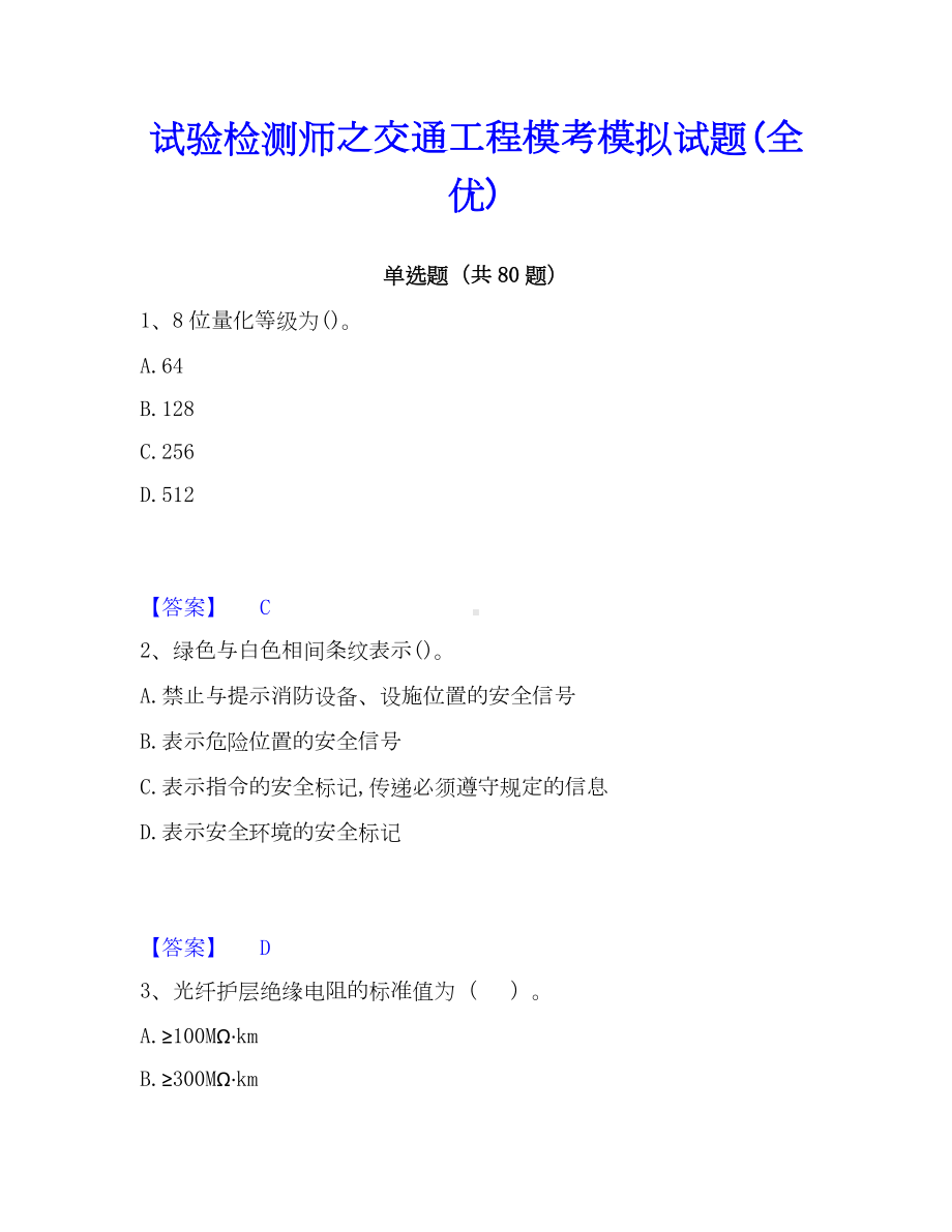 试验检测师之交通工程模考模拟试题(全优).docx_第1页