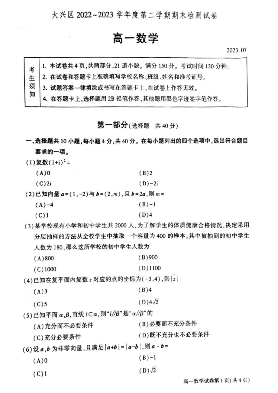 北京市大兴区2022-2023高一下学期期末数学试卷及答案.pdf_第1页