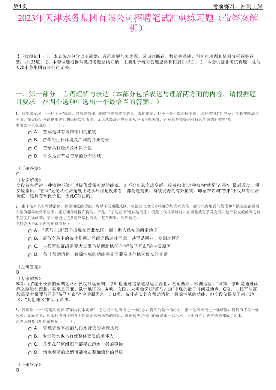 2023年天津水务集团有限公司招聘笔试冲刺练习题（带答案解析）.pdf_第1页