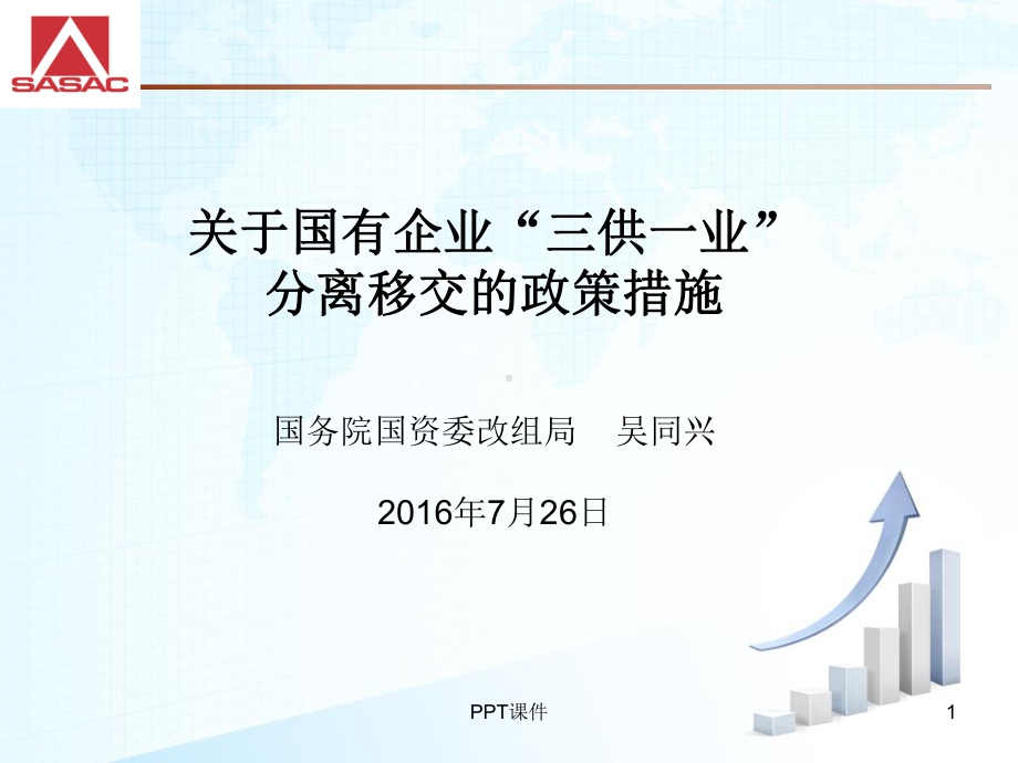 “三供一业“分离移交的政策措施-课件.ppt_第1页