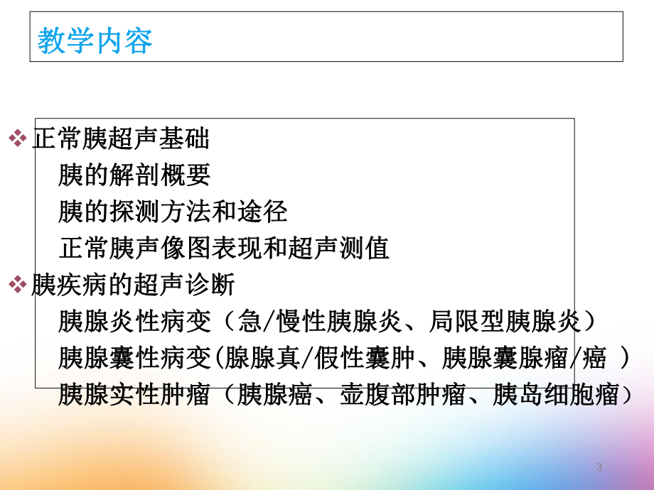 《超声诊断学》胰腺超声诊断-课件.ppt_第3页