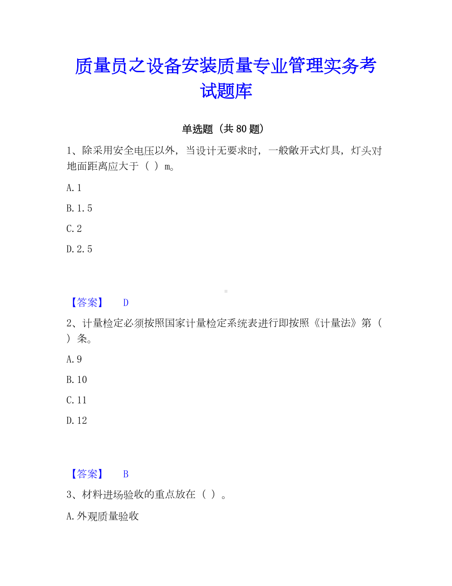 质量员之设备安装质量专业管理实务考试题库.docx_第1页