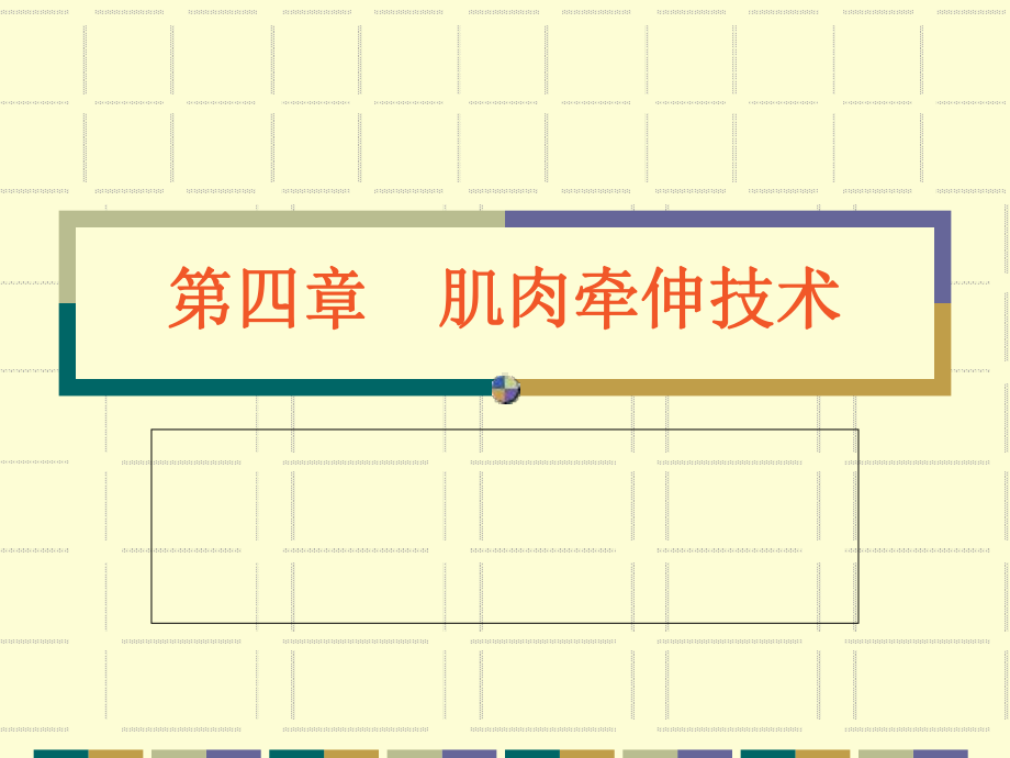 -肌肉牵伸技术知识分享课件.ppt_第1页