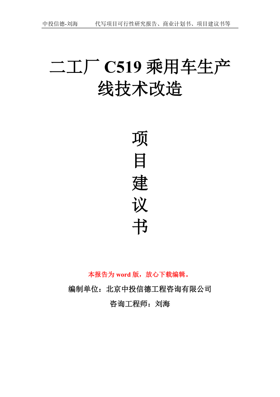 二工厂C519乘用车生产线技术改造项目建议书写作模板拿地立项备案.doc_第1页