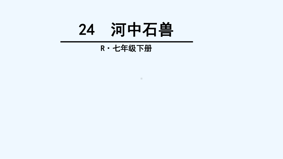 (部编)初中语文人教新课标版七年级下册24-河中石兽课件.pptx_第1页