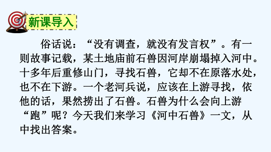 (部编)初中语文人教新课标版七年级下册24-河中石兽课件.pptx_第2页