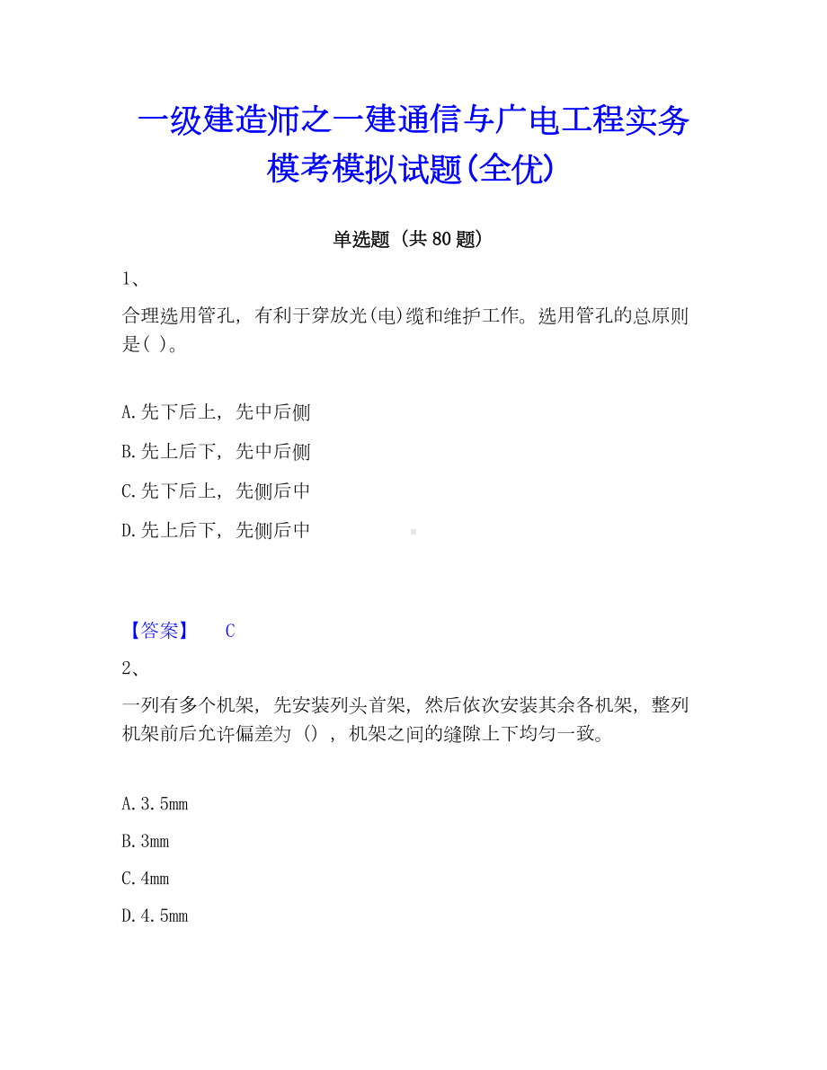 一级建造师之一建通信与广电工程实务模考模拟试题(全优).docx_第1页