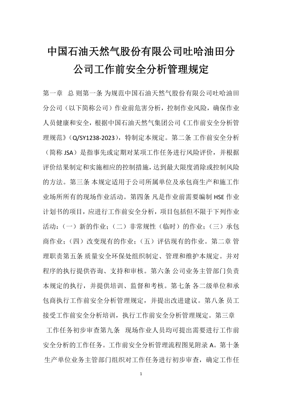 中国石油天然气股份有限公司吐哈油田分公司工作前安全分析管理规定模板范本.docx_第1页