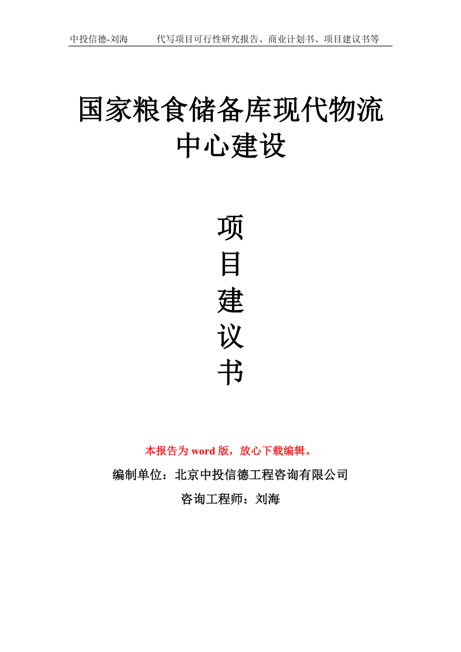 国家粮食储备库现代物流中心建设项目建议书写作模板拿地立项备案.doc_第1页