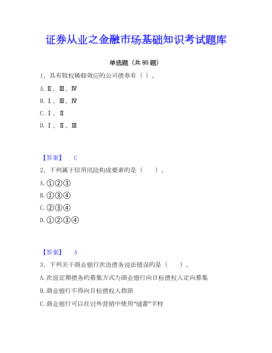 证券从业之金融市场基础知识考试题库.docx_第1页