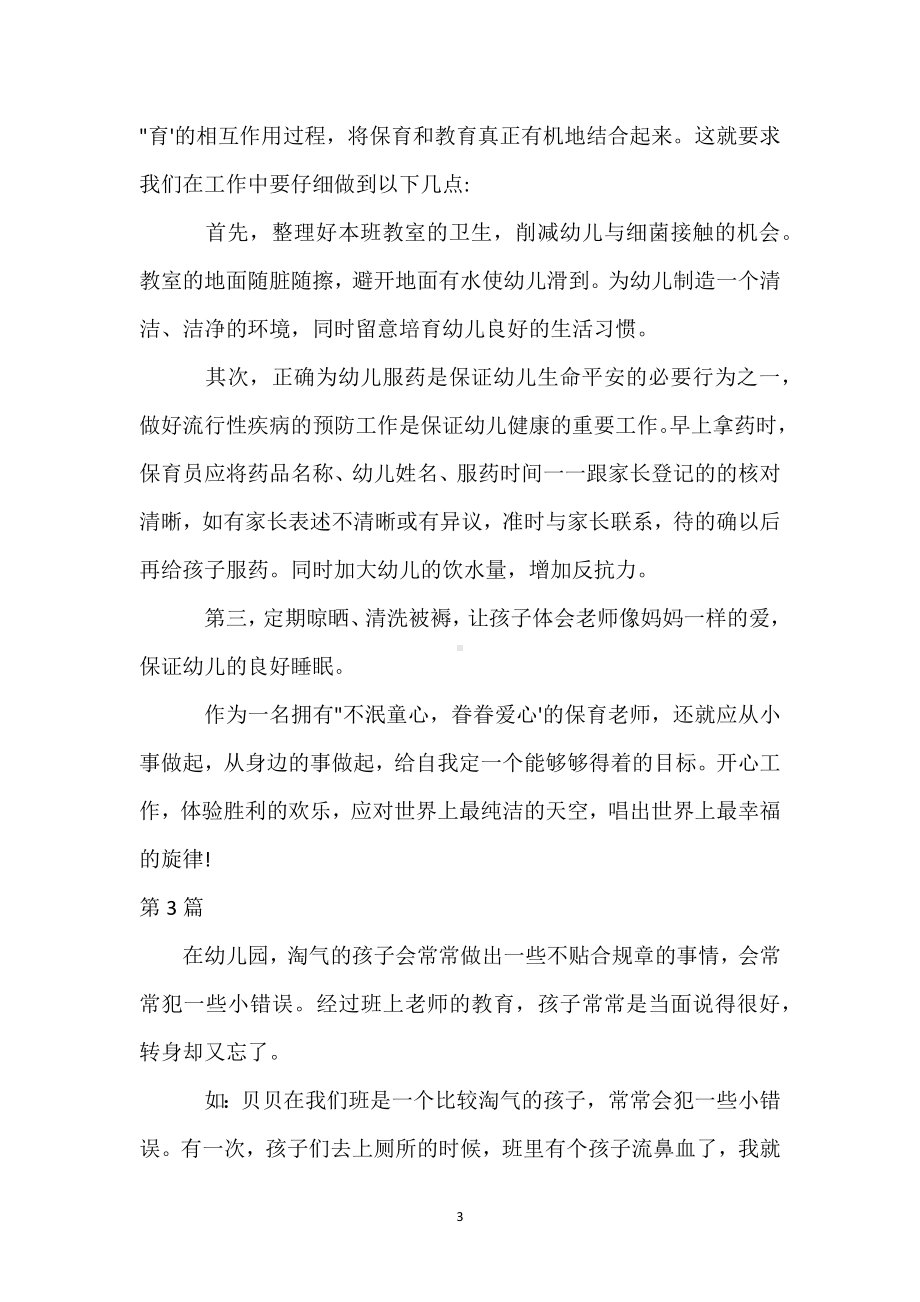 中班保育员随笔八篇模板范本.docx_第3页