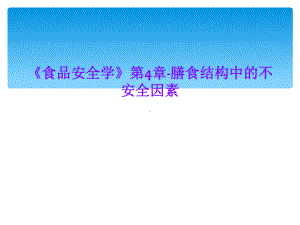 《食品安全学》第4章-膳食结构中的不安全因素课件.ppt