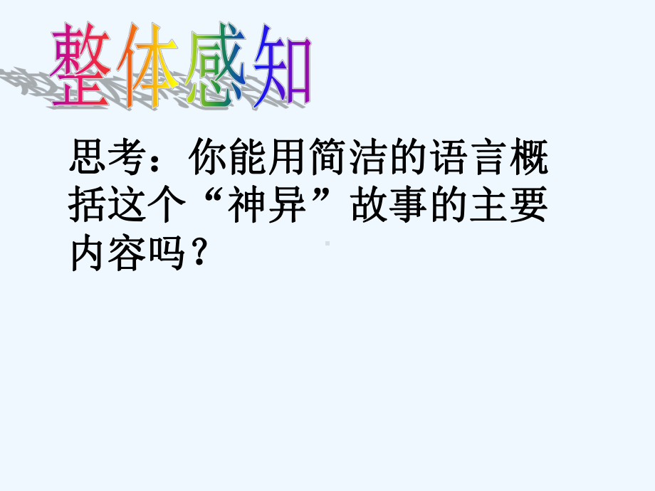 (部编)初中语文人教课标版七年级下册人教课标版七年级下《河中石兽》第二课时课件.pptx_第3页