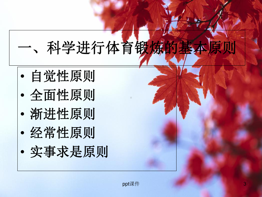 《坚持锻炼身体好》-课件.ppt_第3页