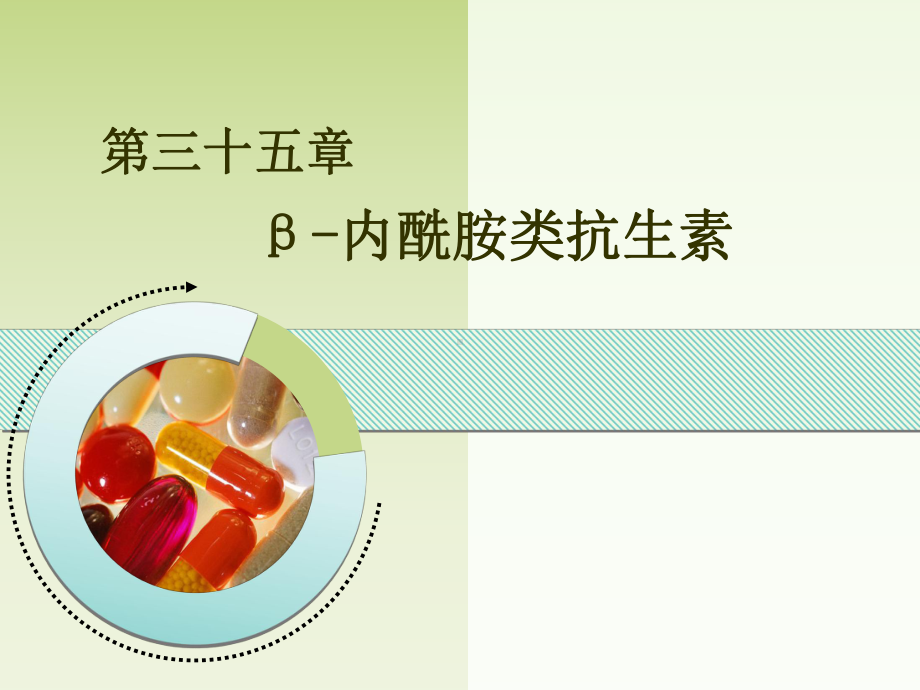 β-药理学-内酰胺类抗生素-药理学-35课件.ppt_第1页